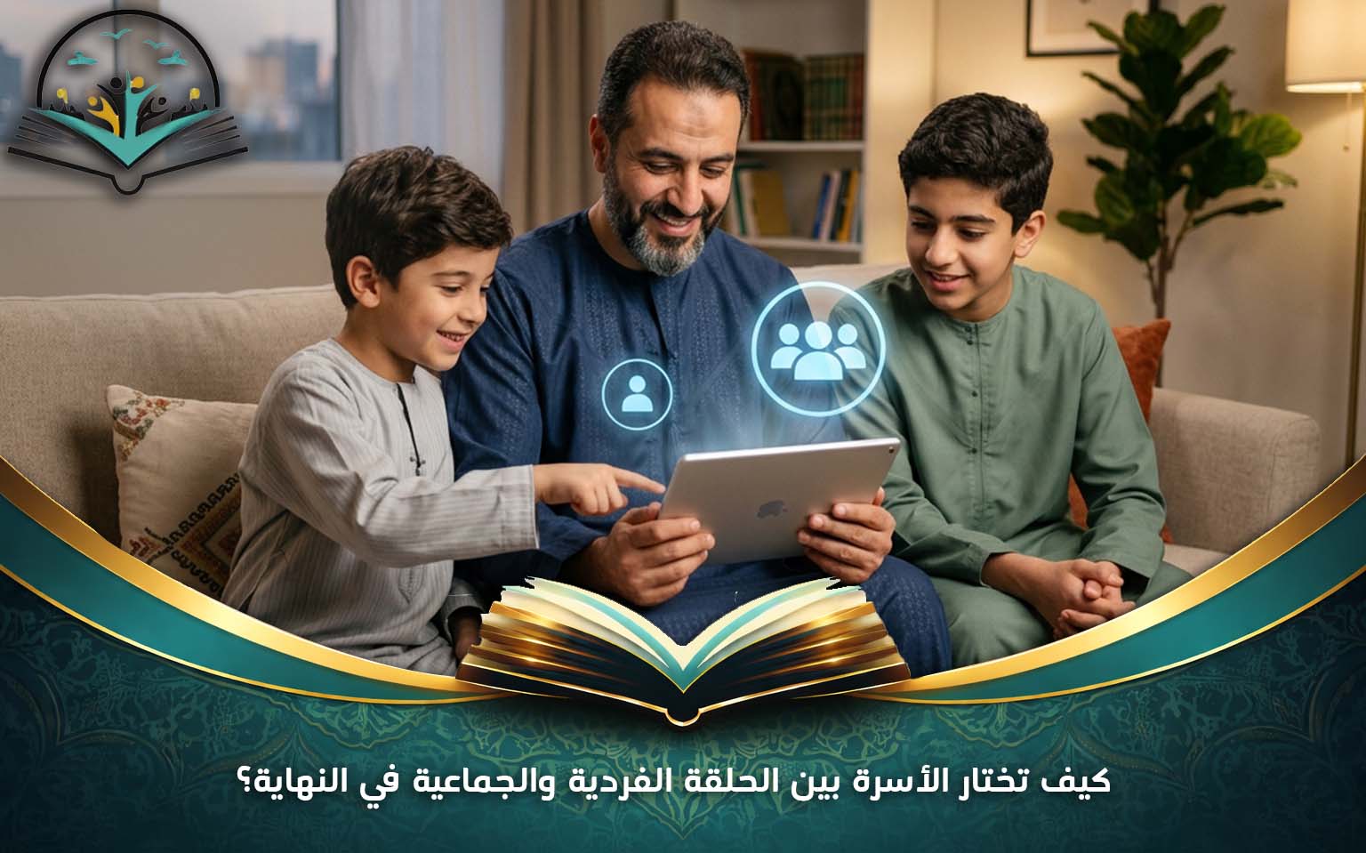 كيف تختار الأسرة بين الحلقة الفردية والجماعية في النهاية؟